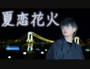 【なごみ】夏恋花火 踊ってみた【あけおめ】