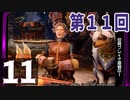 第11回『モンスターハンターライズ』初見プレイ長時間生放送！　再録11