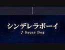 カラオケ♬ シンデレラボーイ - Saucy Dog 【ガイドメロディなし】  歌詞