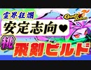 【霊界狂瀾】桃(TAO)の『攻略安定型・飛剣ビルド』の組み方と解説 VOICEROID実況(Gunfire Reborn)