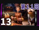 第11回『モンスターハンターライズ』初見プレイ長時間生放送！　再録13