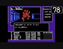【実況】毎日「デジタル・デビル物語 女神転生」をしよう Part78