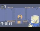【ゆっくり実況】くない #7