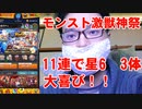 【激獣神祭】11連引いたら星6が3体出て大喜び！モンスト ガチャ動画