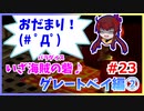 ゼル好きコンビが二人三脚でコンプリートクリアを目指します！【ムジュラの仮面 実況】part23
