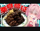 【刺激物注意？】家にある調味料全部混ぜて唐揚げの下味にしてみた…【VOICEROIDキッチン＋生声】