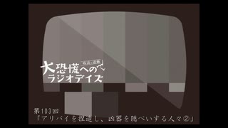 大恐慌へのラジオデイズ　第103回「アリバイを捏造し、凶器を隠ぺいする人々②」