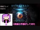 【VOICEROID実況】バイオハザード リベレーションズ UE 普通プレイ part4