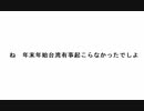 ね　年末年始台湾有事起こらなかったでしよ