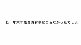 ね　年末年始台湾有事起こらなかったでしよ