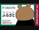 ざ・にほんのうた「ふるさと」/covered by VTuber宮沢くまの 【The nihon no uta「Furusato」】