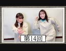 【第14回】高橋花林・井澤美香子のごじぽんミュージアム