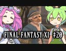 【FF11】ずんだもんたちのFF11　＃２０【ずんだもん実況】