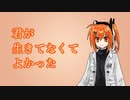【足立レイ】 君が生きてなくてよかった /ピノキオピー 【UTAUカバー】