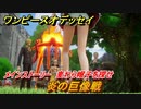 ワンピースオデッセイ　炎の巨像戦　メインストーリー　麦わら帽子を探せ　＃６　【ONE PIECE ODYSSEY】