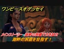 ワンピースオデッセイ　湖畔の洞窟を目指す！　メインストーリー　湖畔の洞窟で力を試せ　＃８　【ONE PIECE ODYSSEY】