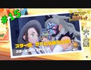 【ポケットモンスター スカーレット・バイオレット】最強のスター団！かくとう組「ビワ」攻略！【おおはし】Part15