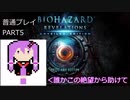 【VOICEROID実況】バイオハザード リベレーションズ UE 普通プレイ part5