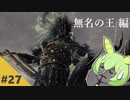 ぶらりロスリックの旅 part.27 ～無名の王～【ダークソウル3】