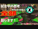 【Splatoon3】Xマッチ中の思考言語化してみたpart25 ～プライムシューターコラボ～【ガチヤグラ/マテガイ】