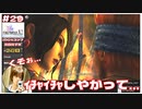 二人でイチャイチャしやがって…ワッカとルールーめ…【#29 (2週目) FINAL FANTASY X-2 HDリマスター初見実況 寝落ち声のりたまゲーム】