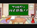 【ゆっくり実話茶番】フォロワー１０人達成！！ありがとうございます！！！！【記念】