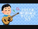 【弾き語り】2022年弾き語り配信ダイジェスト3/3【拓坊】