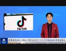 米国連邦政府、議会、軍が公式デバイスでのTikToKの使用を禁止