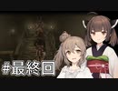 ささきりで行くTormented Souls【ボイチェビ実況】#最終回