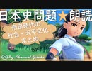 ８章　奈良時代の社会と天平文化・まとめ　果てしなく続く日本史朗読シリーズ