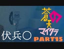 蒼天のマインクラフト　part15