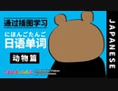 【通过插图学习】日语单词《动物篇》平假名/罗马字（VTuber/宮沢くまの）