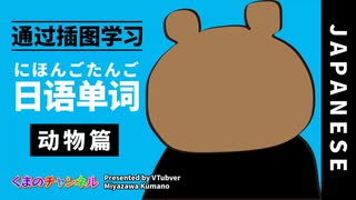 【通过插图学习】日语单词《动物篇》平假名/罗马字（VTuber/宮沢くまの）