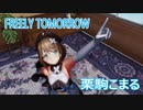【MMD】栗駒こまる・踊らせてみた【FREELY TOMORROW】