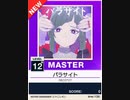 【譜面確認用】 パラサイト MASTER 【チュウニズムNEW外部出力】