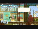 【Spiritfarer実況】ハグして見送るのでゆっくり休んでね　#43