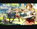 今更初見でライザのアトリエ実況　Part11