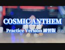 「COSMIC ANTHEM – Japanese Ver.-」 Practice Version 練習版 - Shot in one take-