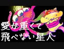 愛が重くて飛べない星人【素人のオリジナルアニメーションMV】