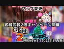 武器武装2倍キャンペーンとマップ変更のお知らせ 神姫NEWS　2023.1.11版（アップデート情報）武装神姫バトルコンダクター
