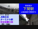 ST112-38　駅前散歩：下関駅で運命の山陰本線再開待ち【JR西日本ターミナル駅完全制覇の旅～関西・中国編～】