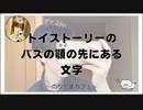 トイストーリーのバズの顎の先にある文字【のりたまカフェ･癒し雑談】