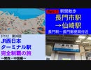 ST112-39　駅間散歩：長門市駅→仙崎駅　①長門郵便局付近【JR西日本ターミナル駅完全制覇の旅～関西・中国編～】