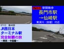 ST112-40　駅間散歩：長門市駅→仙崎駅　②東深川（田屋）付近【JR西日本ターミナル駅完全制覇の旅～関西・中国編～】