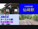 ST112-41　末端駅制覇：仙崎駅【JR西日本ターミナル駅完全制覇の旅～関西・中国編～】
