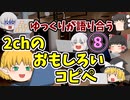 【2ch】めちゃくちゃ面白いコピペ　PART8【ゆっくり】