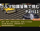 クルマ知識皆無で挑むチョロQHG2【実況】Part11