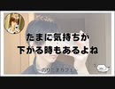 たまに気持ちが下がる時もあるよね【のりたまカフェ･癒し雑談】