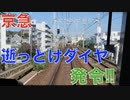 京急逝っとけダイヤ発令！行先変更する京急！1057F・イエローハッピートレイン前面展望【2022年11月3日】