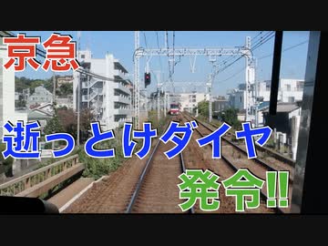京急逝っとけダイヤ発令！行先変更する京急！1057F・イエローハッピートレイン前面展望【2022年11月3日】